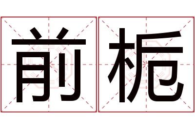 前栀名字寓意