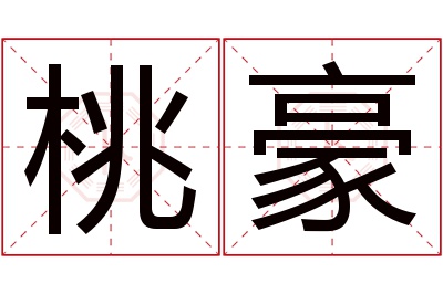 桃豪名字寓意