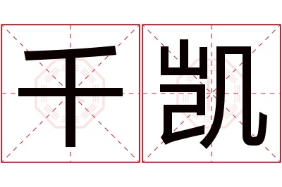 千凯名字寓意