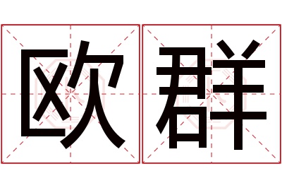 欧群名字寓意