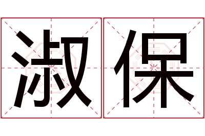 淑保名字寓意