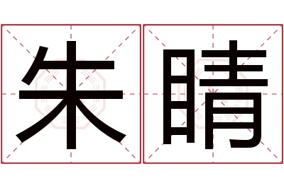 朱睛名字寓意