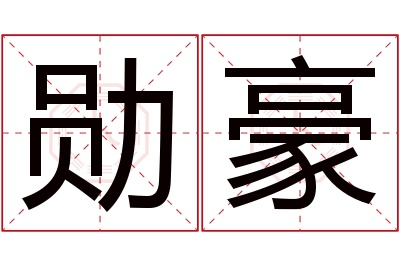 勋豪名字寓意