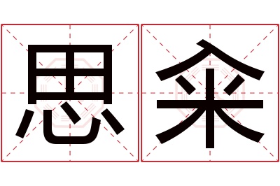 思籴名字寓意