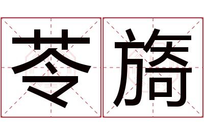 苓旖名字寓意