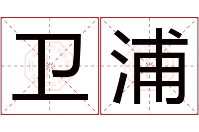 卫浦名字寓意