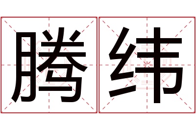 腾纬名字寓意