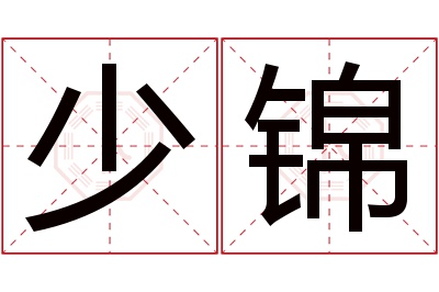 少锦名字寓意