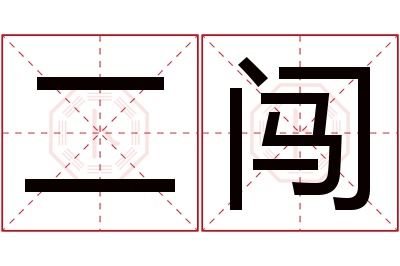 二闯名字寓意