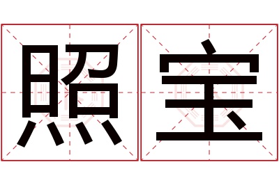 照宝名字寓意