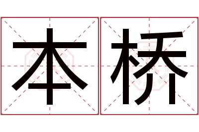 本桥名字寓意