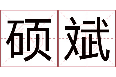 硕斌名字寓意