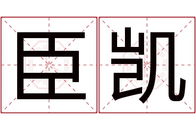 臣凯名字寓意