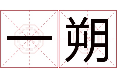 一朔名字寓意