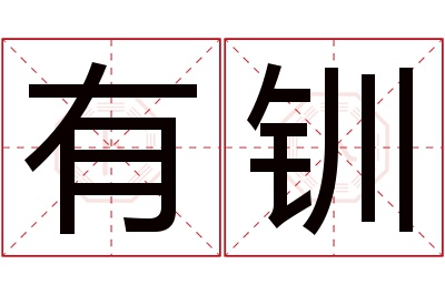 有钏名字寓意