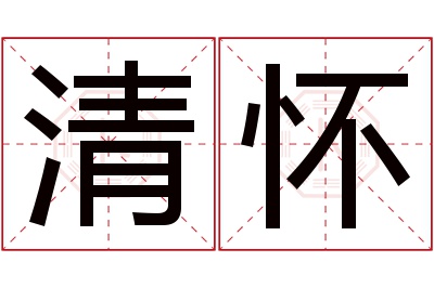 清怀名字寓意