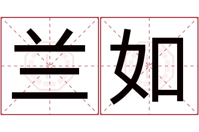 兰如名字寓意