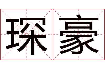 琛豪名字寓意