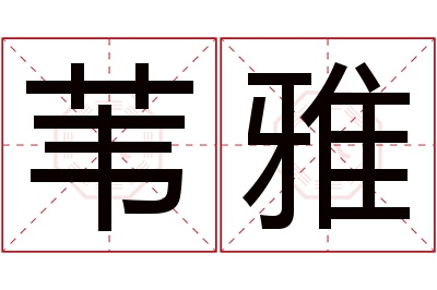 苇雅名字寓意