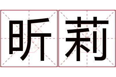 昕莉名字寓意