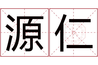 源仁名字寓意