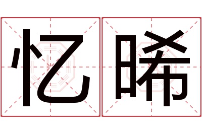 忆晞名字寓意