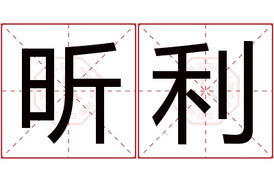 昕利名字寓意