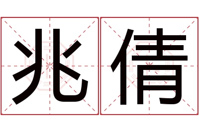 兆倩名字寓意