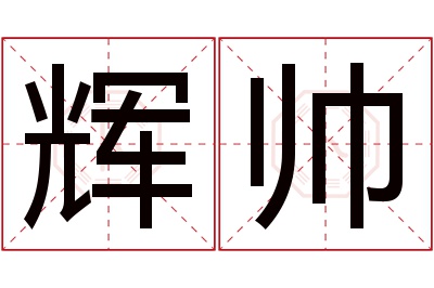 辉帅名字寓意