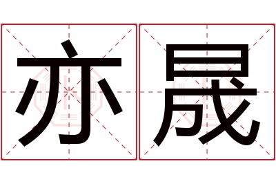 亦晟名字寓意