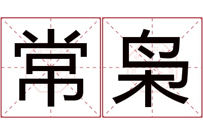 常枭名字寓意