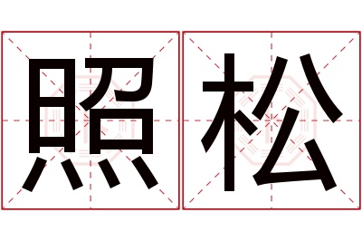 照松名字寓意