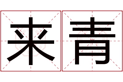 来青名字寓意