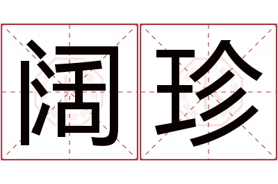 阔珍名字寓意