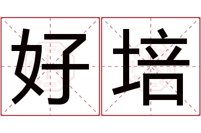 好培名字寓意