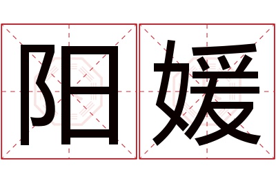 阳媛名字寓意