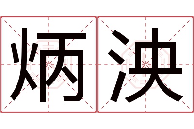 炳泱名字寓意