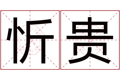 忻贵名字寓意