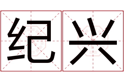 纪兴名字寓意