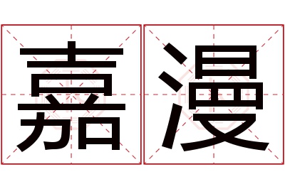 嘉漫名字寓意