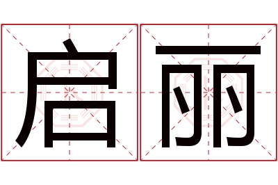 启丽名字寓意