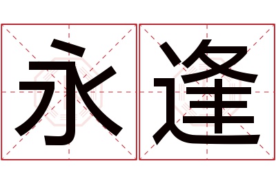 永逢名字寓意