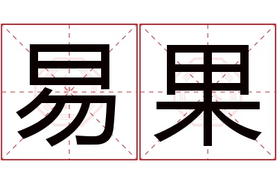 易果名字寓意