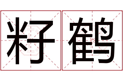 籽鹤名字寓意