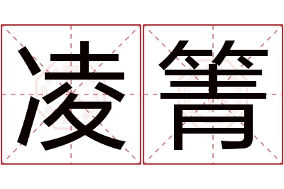 凌箐名字寓意