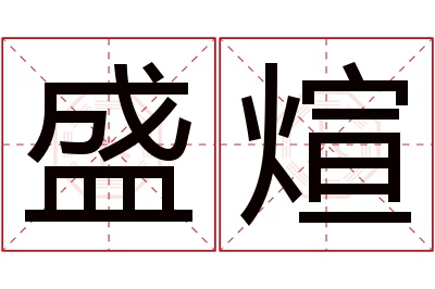 盛煊名字寓意