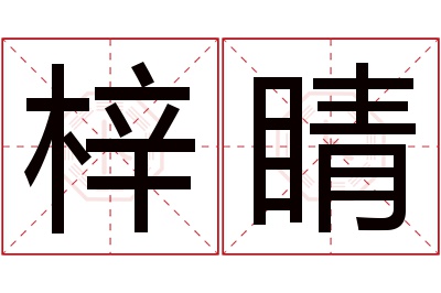 梓睛名字寓意