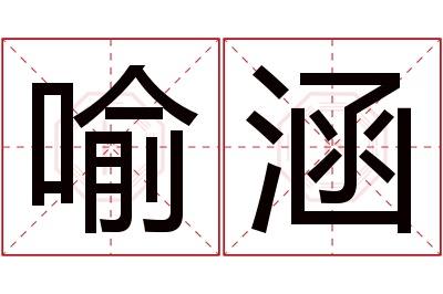 喻涵名字寓意