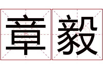 章毅名字寓意