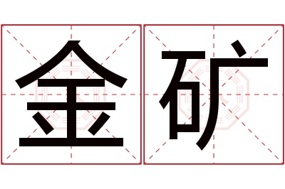 金矿名字寓意